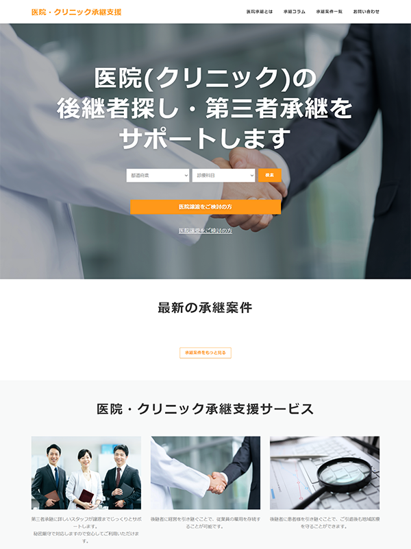 医療・承継サイト構築